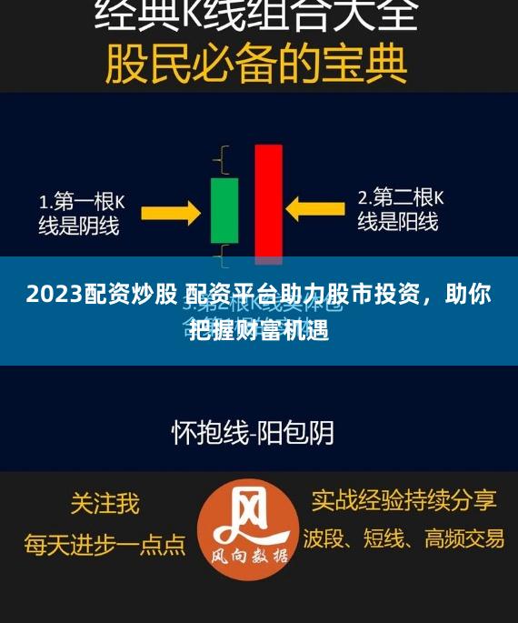2023配资炒股 配资平台助力股市投资，助你把握财富机遇