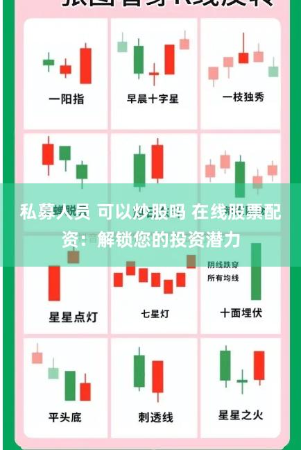 私募人员 可以炒股吗 在线股票配资：解锁您的投资潜力