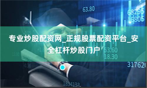 专业炒股配资网_正规股票配资平台_安全杠杆炒股门户