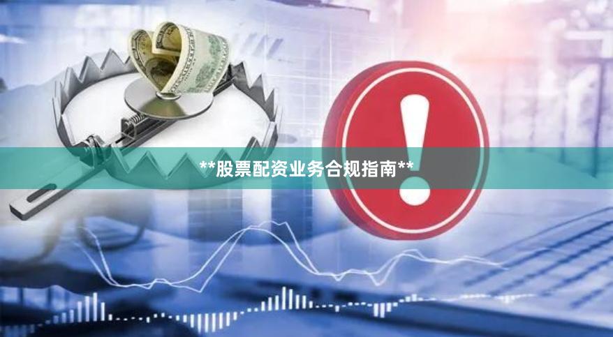 **股票配资业务合规指南**