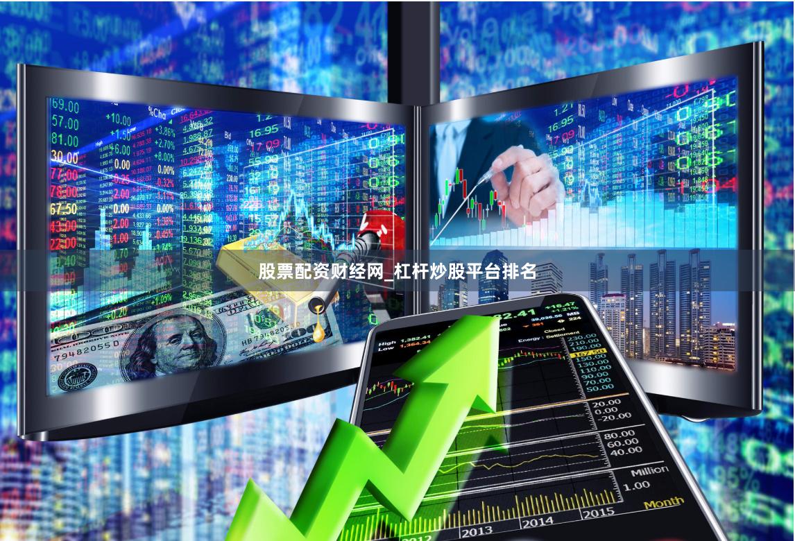 股票配资财经网_杠杆炒股平台排名
