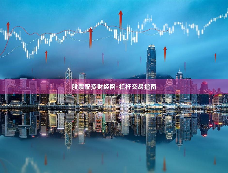 股票配资财经网-杠杆交易指南