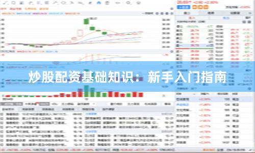 炒股配资基础知识：新手入门指南