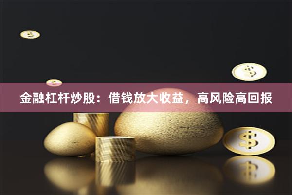 金融杠杆炒股：借钱放大收益，高风险高回报