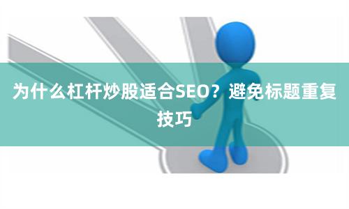 为什么杠杆炒股适合SEO？避免标题重复技巧